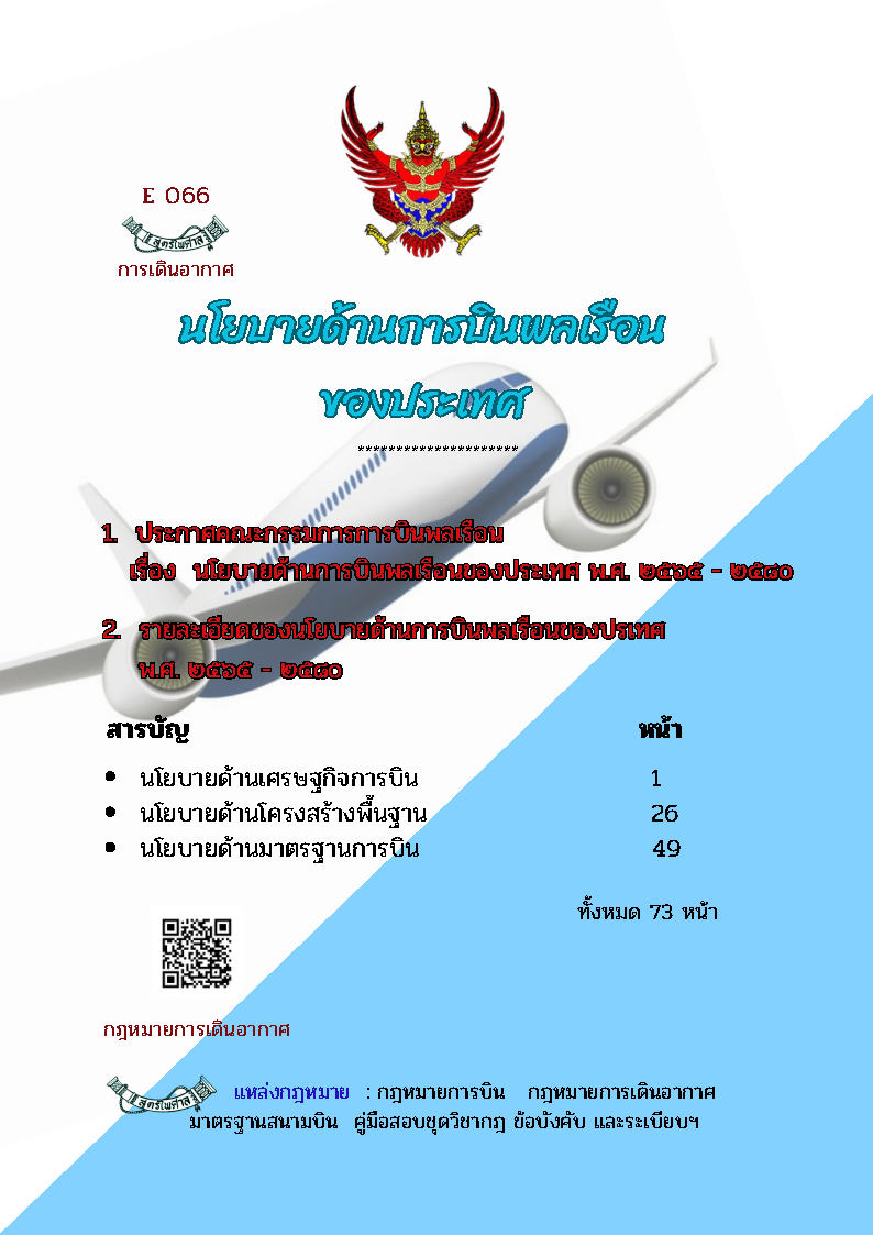 (e book) นโยบายด้านการบินพลเรือนของประเทศ พ.ศ. ๒๕b๕ - ๒๕๘o