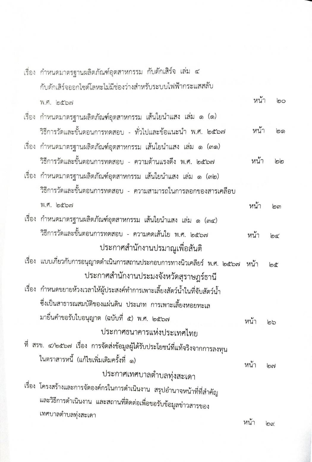 กฎหมายใหม่ปี 2567 ตอน 290 ง พิเศษ (ประกาศฯ การค้ามนุษย์ สาธารณสุขด่านควบคุม โรคติดต่อ ประกาศกระทรวงอุตสาหกรรม)