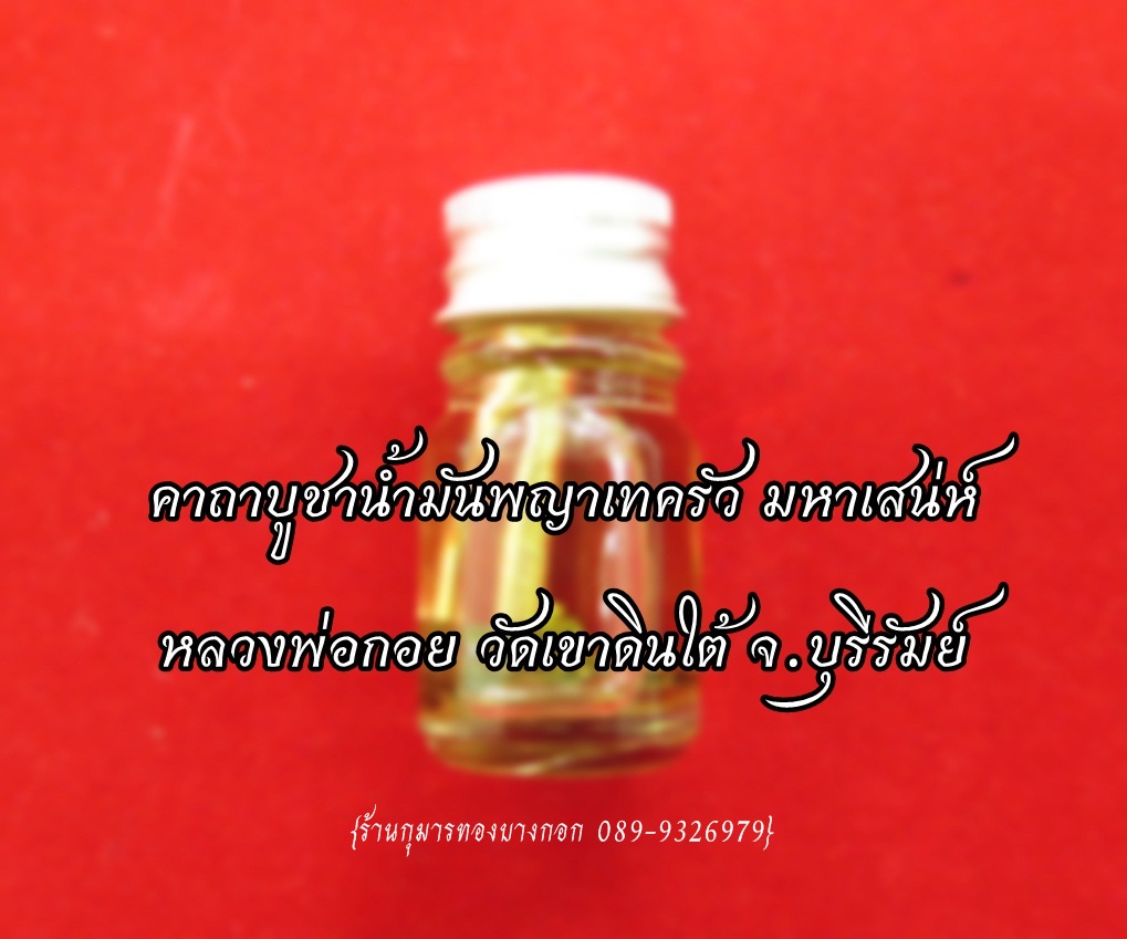 คาถาบูชาน้ำมันพญาเทครัว มหาเสน่ห์ หลวงพ่อกอย