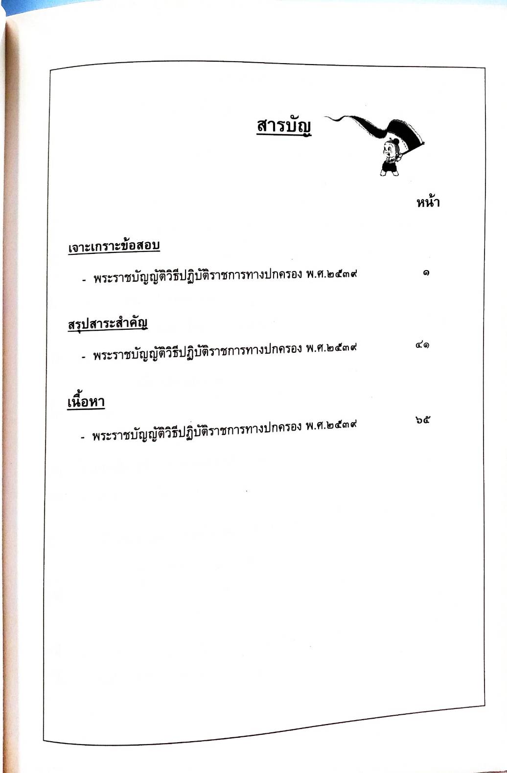 เจาะเกราะข้อสอบ วิ.ปกครอง (วิธีปฏิบัติราชการทางปกครอง) ใหม่สุด