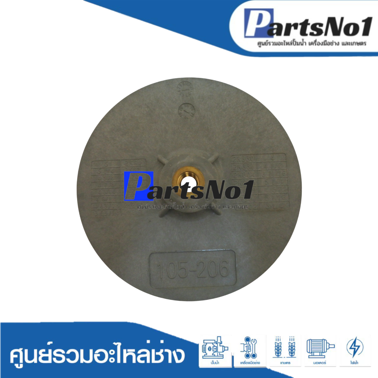 ใบพัดน้ำ 2K-60