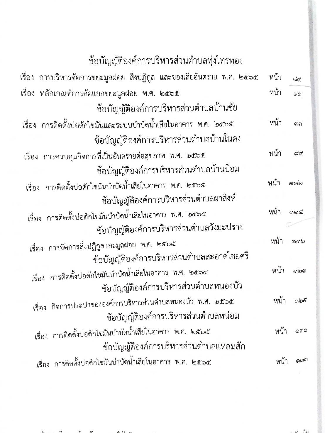 กฎหมายใหม่ปี 2567 ตอนที่ 347/67 25 ข้อบัญญัติองค์การบริหารส่วนตำบล