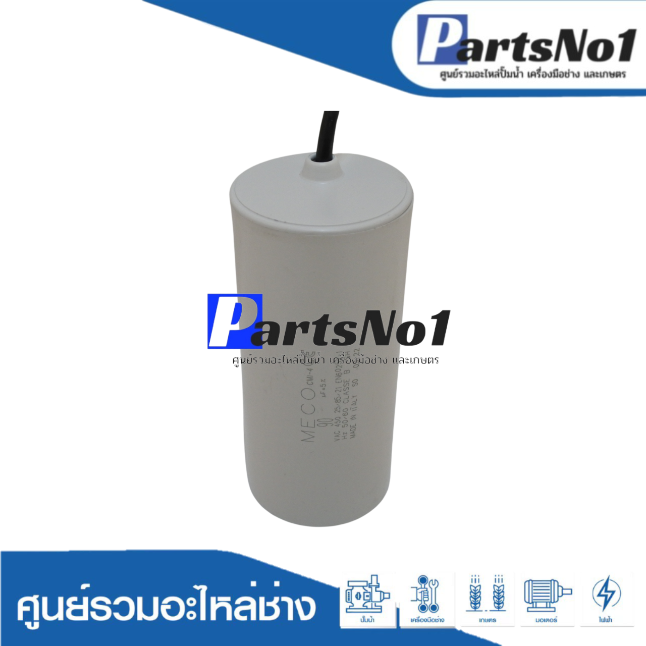 คอนเดนเซอร์ MECO สาย 90 uf 450 v. run