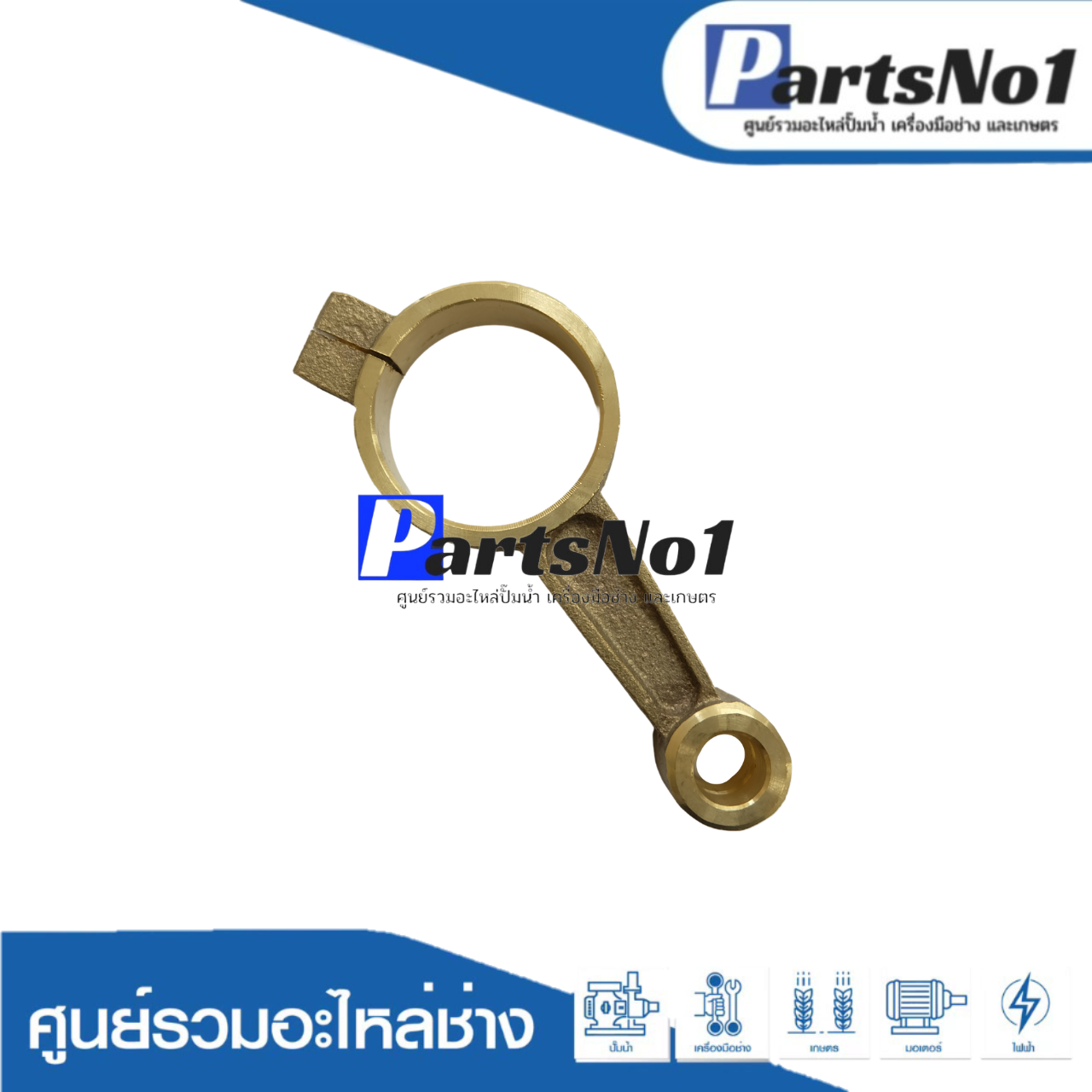 ก้านสูบทองเหลืองปั๊มชัก 1" - ปลากัด