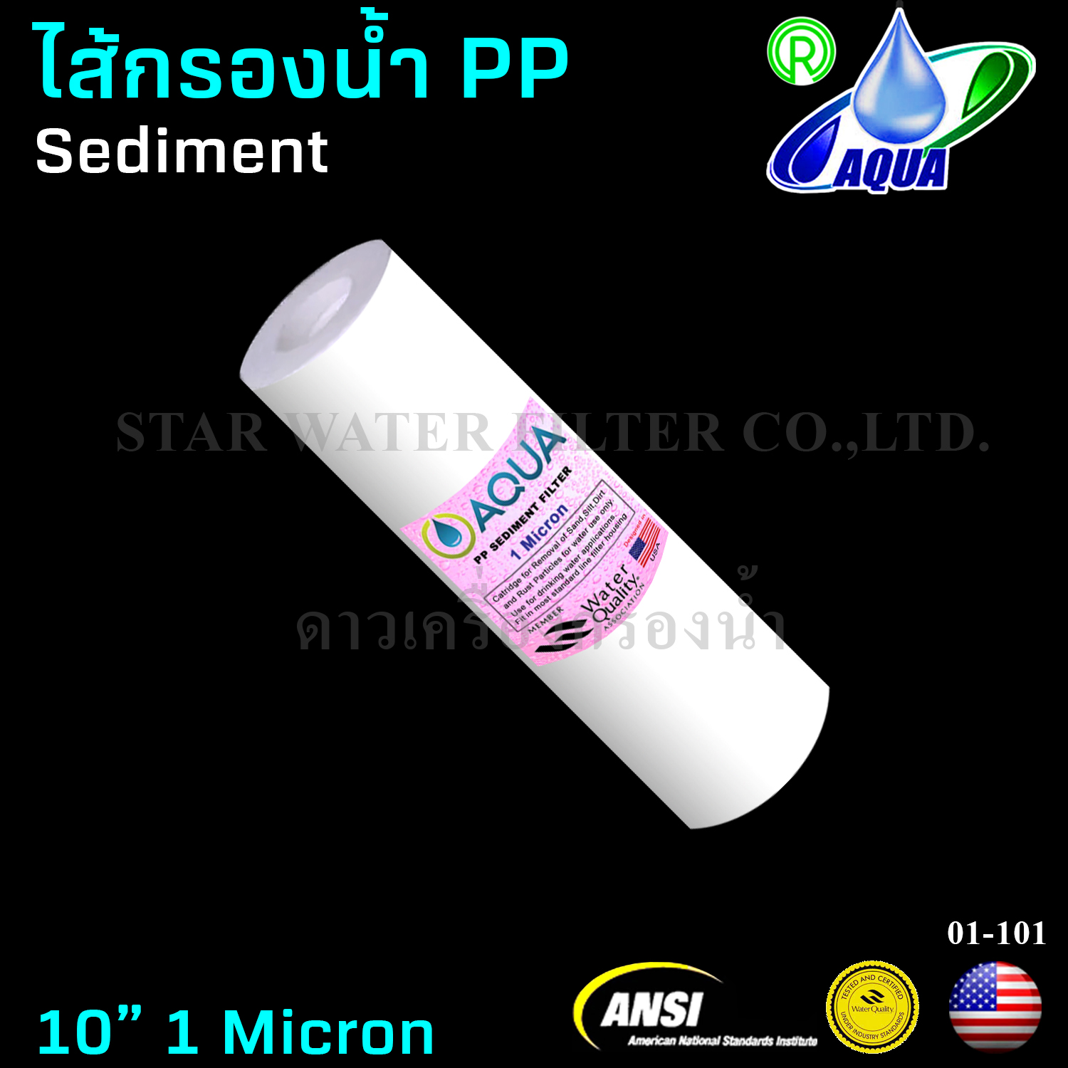 ไส้กรองน้ำ Sediment (PP) 10 นิ้ว x 2.5 นิ้ว 1 Micron Aqua