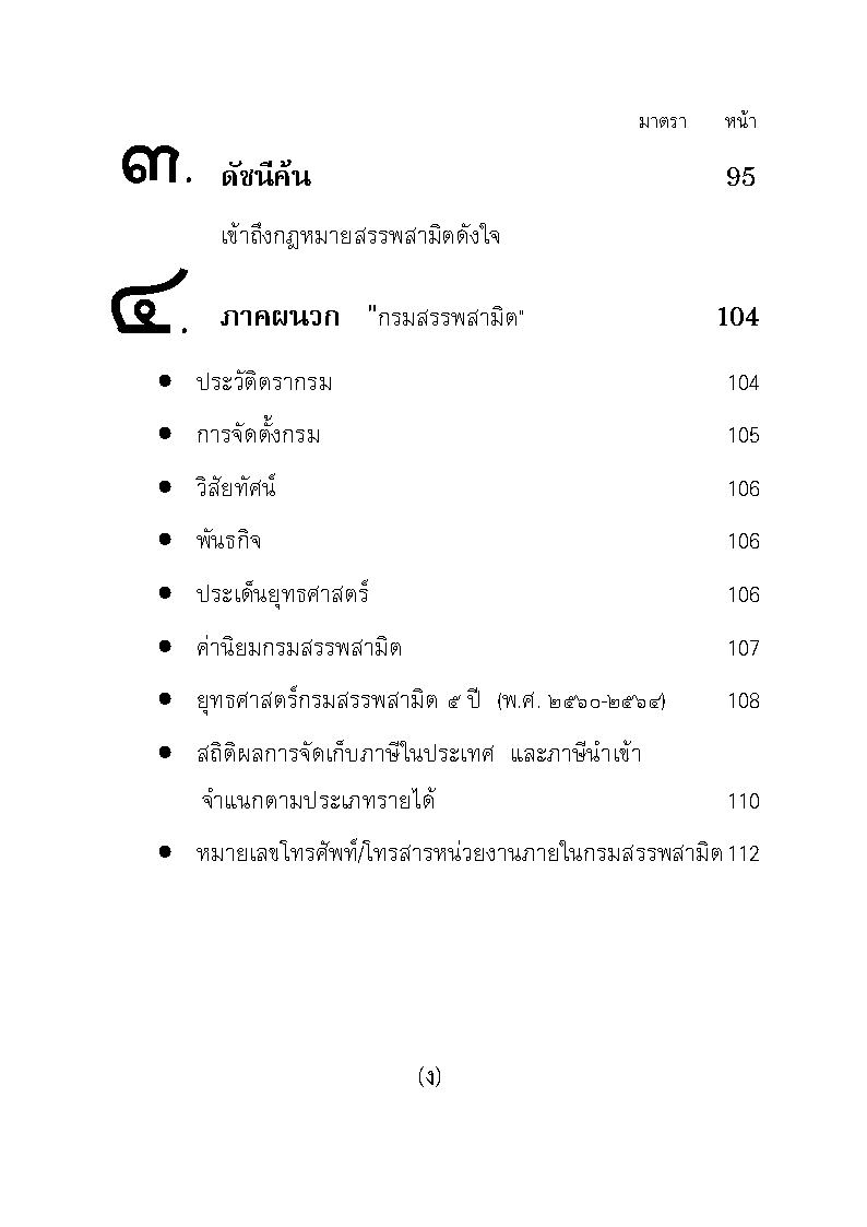 (e book) พระราชบัญญัติภาษีสรรพสามิต ฉบับจับประเด็น
