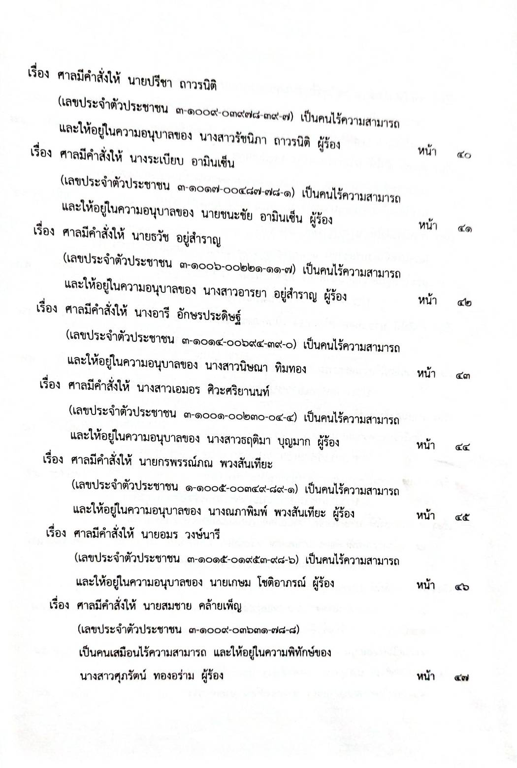 กฎหมายใหม่ 12/64 ประกาศกระทรวงมหาดไทย การเสียสัญชาติฯ ประกาสศาลเยาวชนและครอบครัวจังหวัด.. ฯลฯ