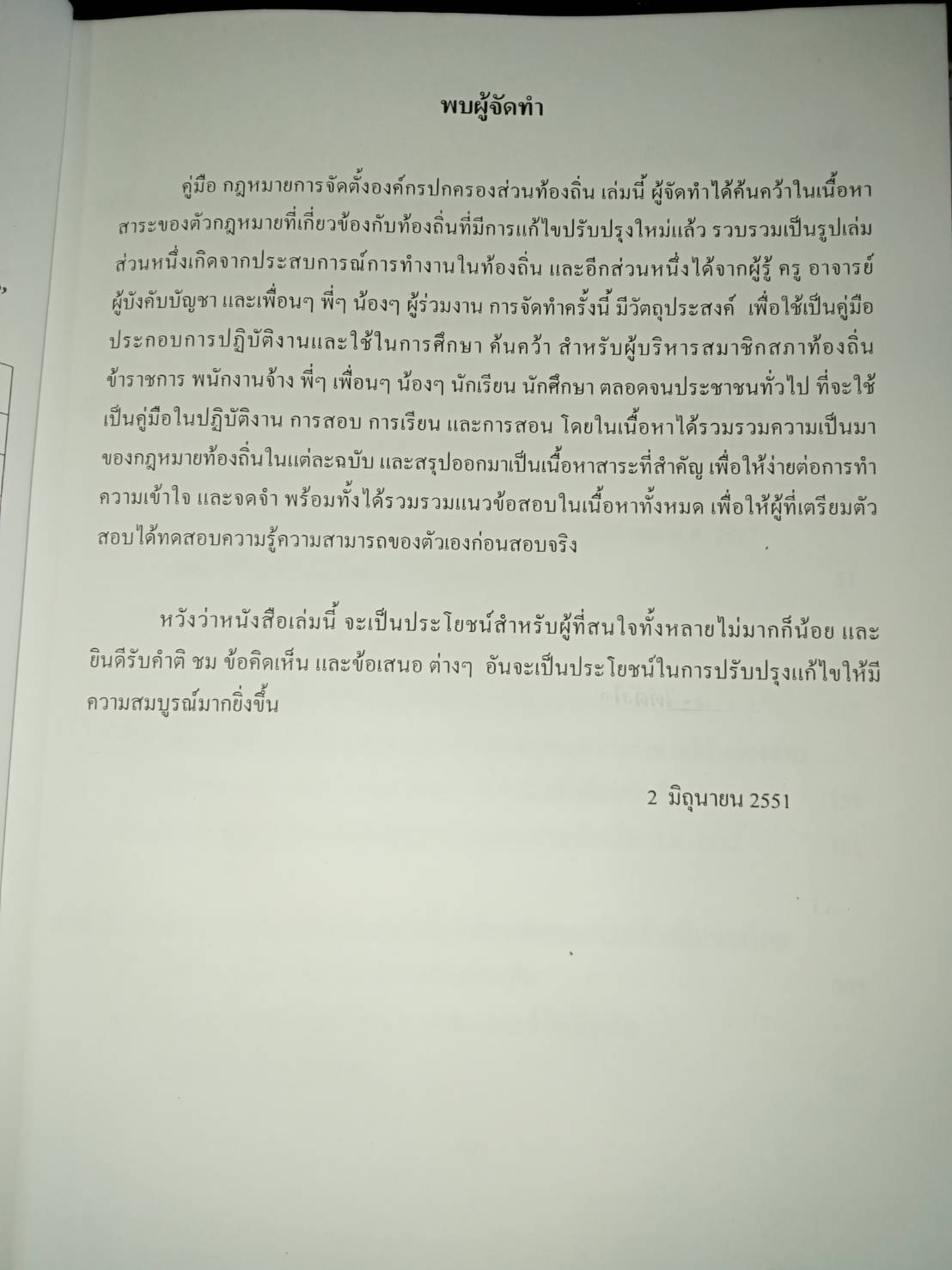 คู่มือสอบองค์กรปกครองส่วนท้องถิ่น โดย อนันตชัย นาระถี (5H 02)