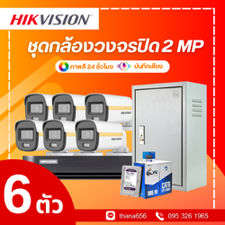 ชุดกล้องวงจรปิด Hikvision Smart Hybrid Light with ColorVu Fixed Mini Bullet Camera 2MP 6 ตัว (ติดตั้งฟรี)