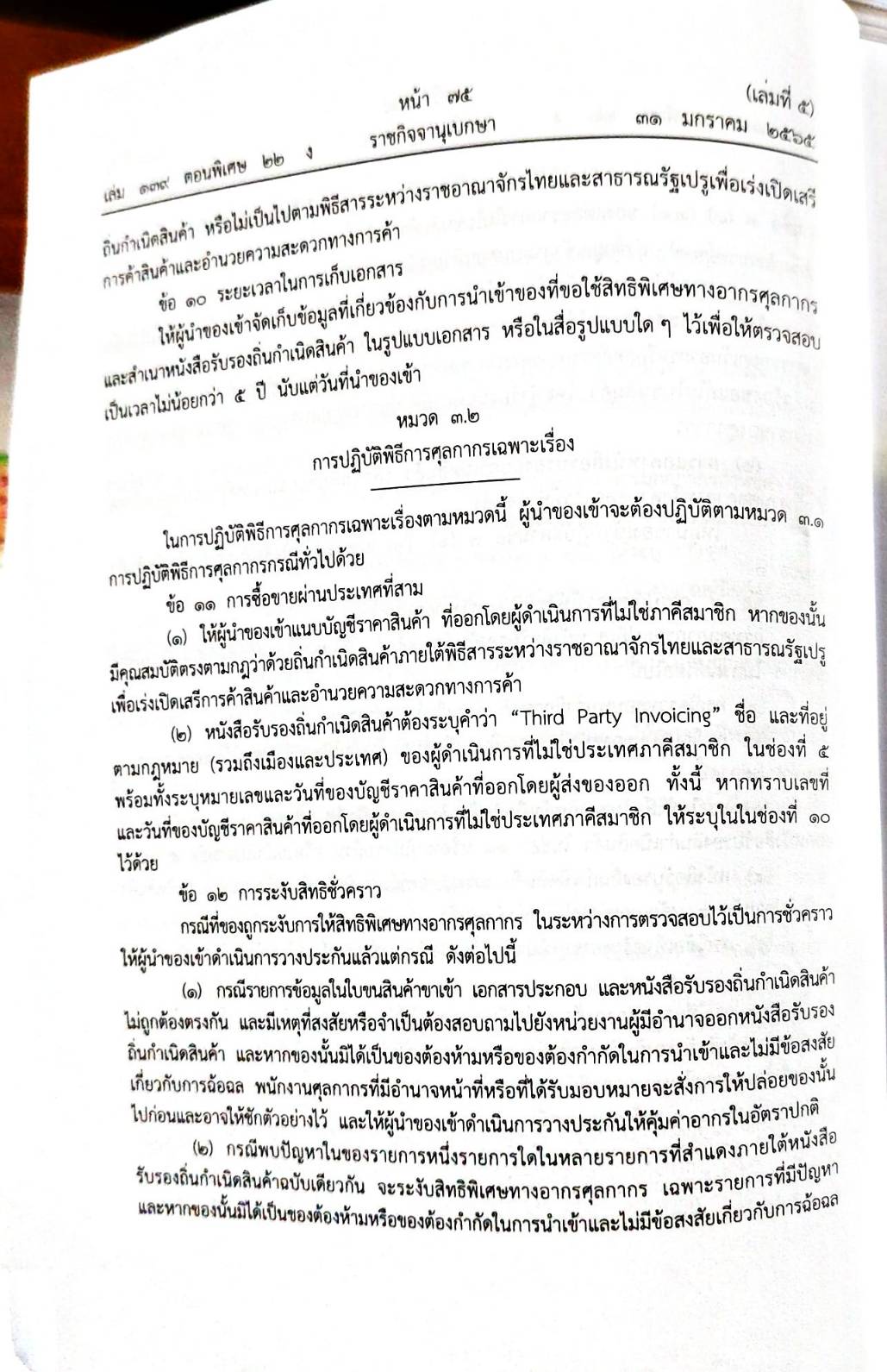 กฎหมายออกใหม่ 22/65 เล่มที่ 5 ประกาศกรมศุลกากร ที่ 226/2564 เรื่อง หลักเกณฑ์และพิธีการการยกเว้นอากร และลดอัตราอากรศุลกากรสำหรับของที่มีถิ่นกำเนิดจากสาธารณรัฐเปรู