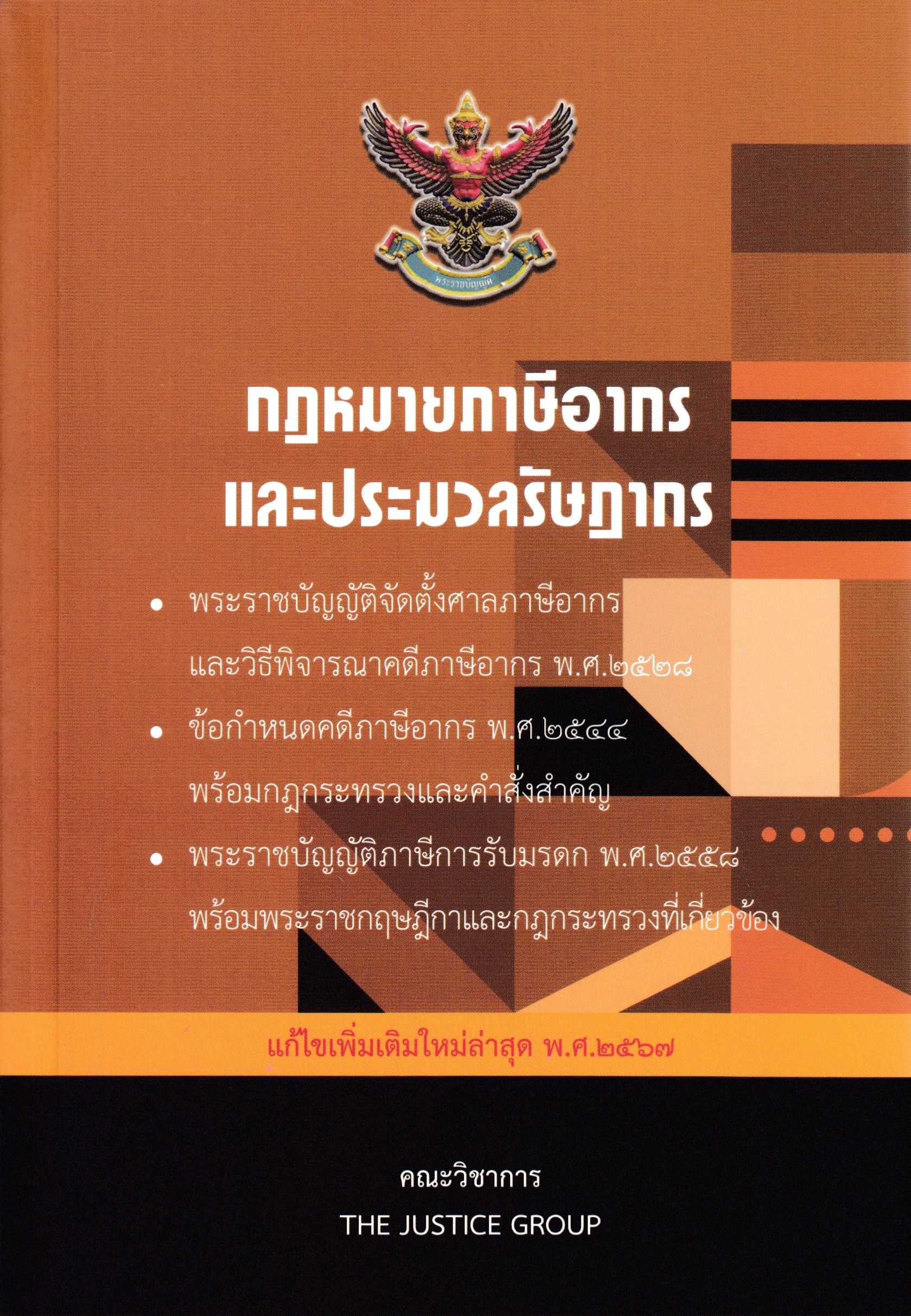 หนังสือ กฎหมายภาษีอากรและประมวลรัษฎากร 2567 แก้ไขเพิ่มเติม ,คณะวิชาการ THE JUSTICE GROUP ISBN 9786162605871