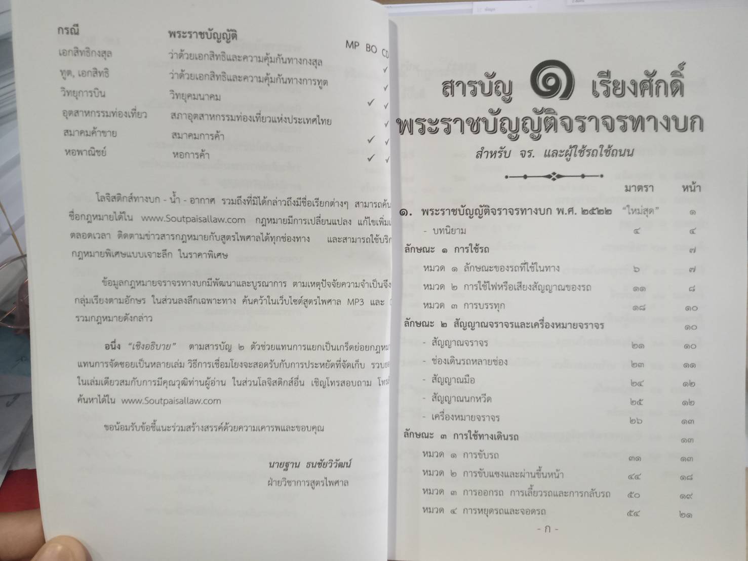 พระราชบัญญัติจราจรทางบก ฉบับสมบูรณ์ เล่มกลาง 2562