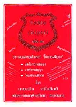 108 สัญญา เล่ม 3 : สัญญาผ่อนงวด บ้าน ที่ดินฯ