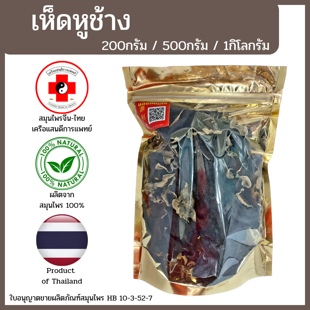 [แสนดีเภสัช] สมุนไพร เห็ดหูช้าง อย่างดี