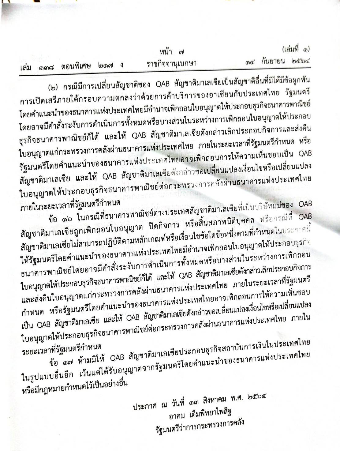 กฎหมายออกใหม่ ตอน 217/64 ประกาศกระทรวงการคลัง ว่าด้วยการค้าของอาเซียน ประกาศกระทรวงมหาดไทย โรคติดต่อ