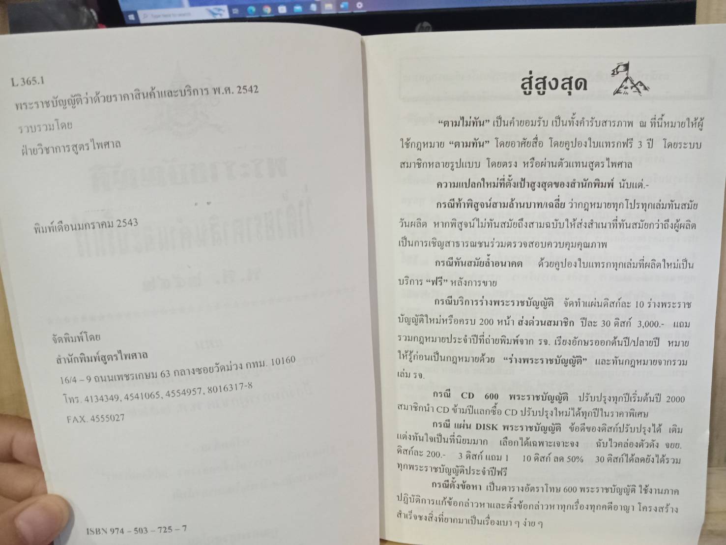 พระราชบัญญัติว่าด้วยราคาสินค้าและบริการ พ.ศ.2542