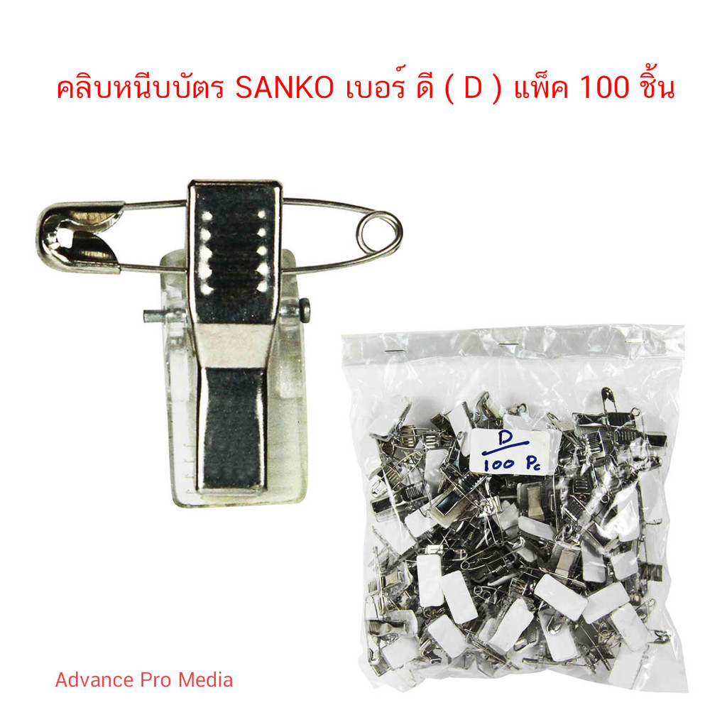 คลิบหนีบบัตร SANKO เบอร์ D ( แพ็ค 100 ตัว )