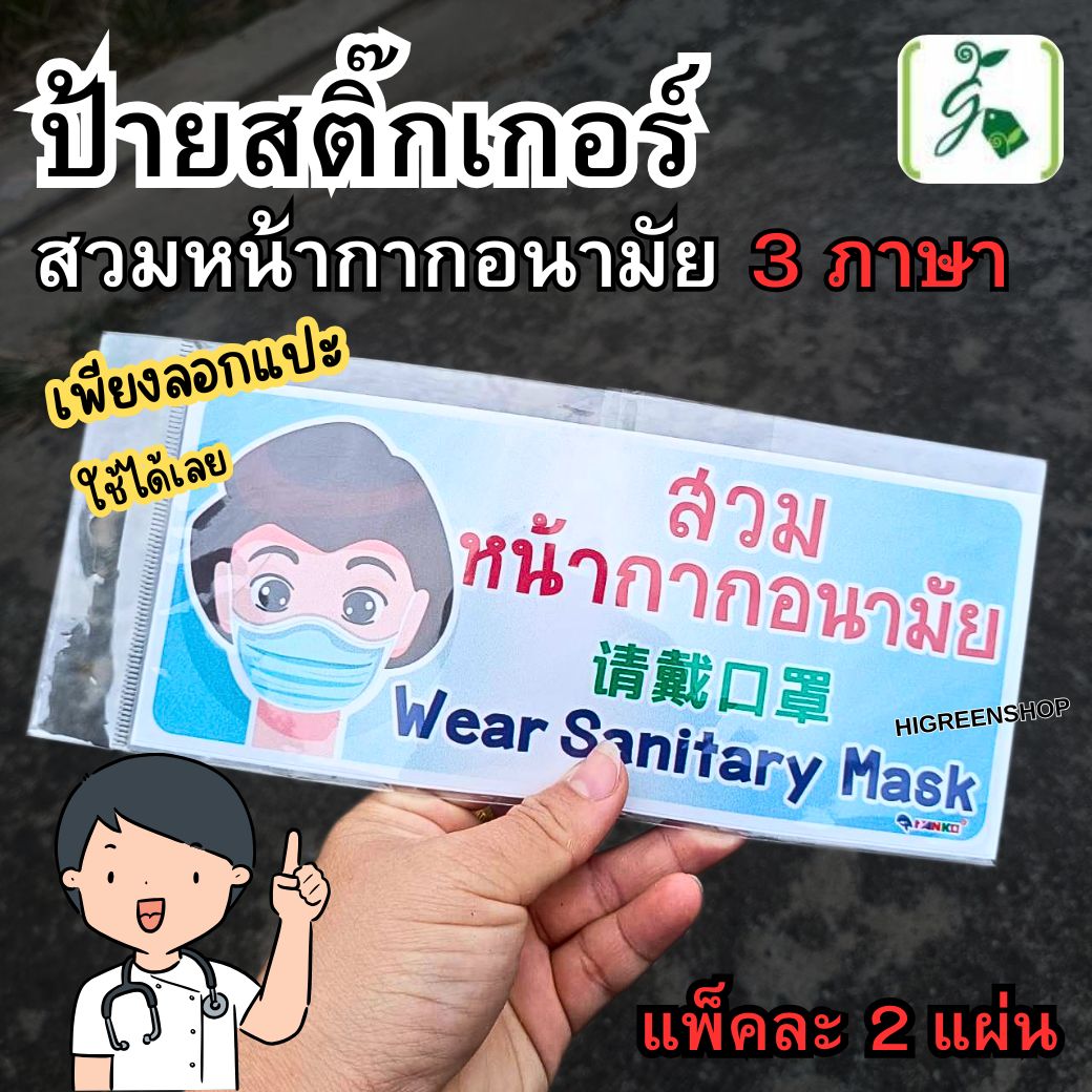 ป้ายสติ๊กเกอร์สวมหน้ากากอนามัย 3 ภาษา จำนวน 2 แผ่น / แพ็ค