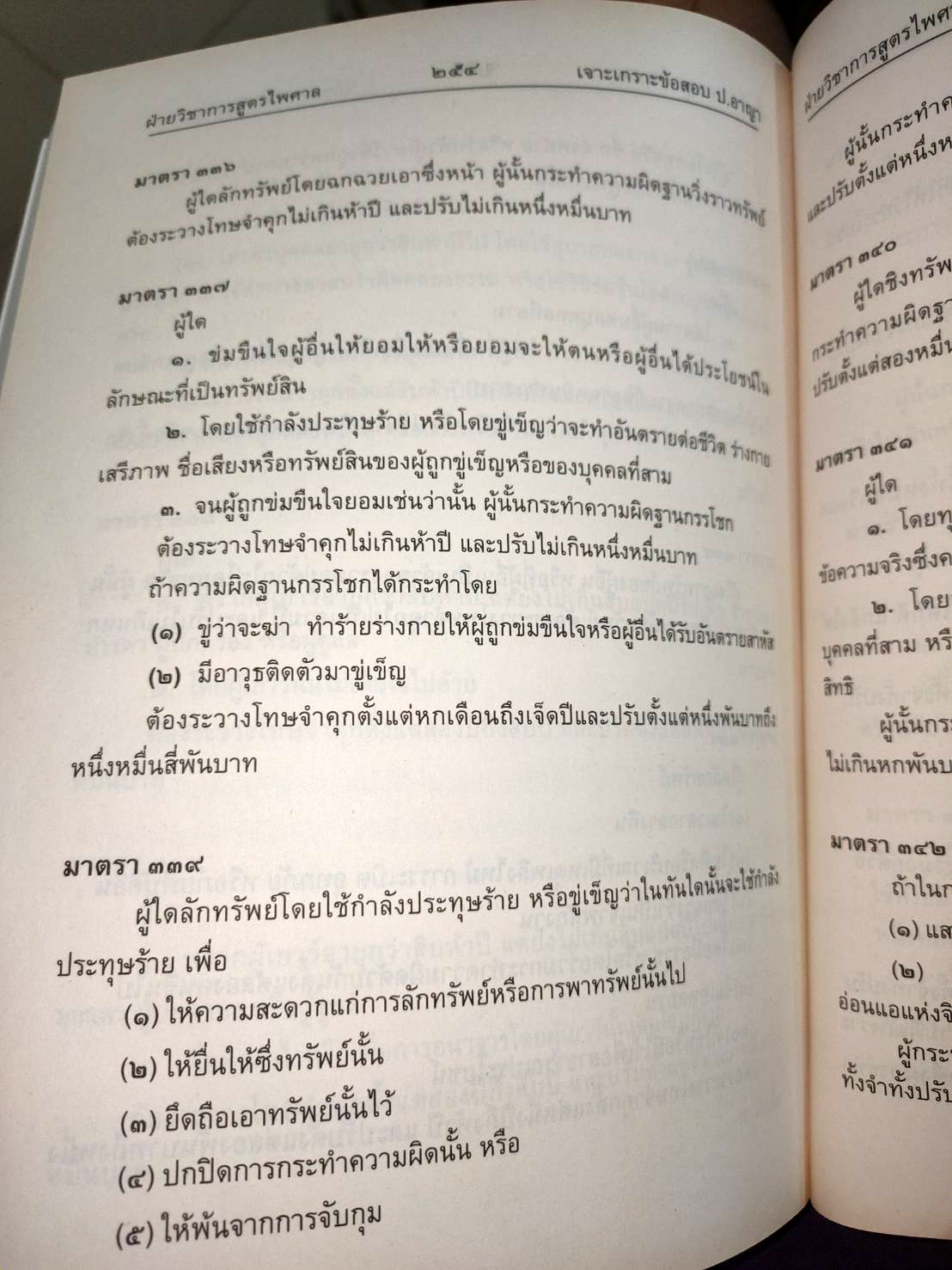 เจาะเกราะข้อสอบ ประมวลกฎหมายอาญา