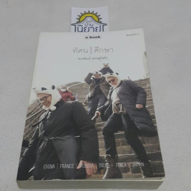ทัศน/ศึกษา โดย ชนพัฒน์ เศรษฐโสรัถ (ราคาปก 250.-)
