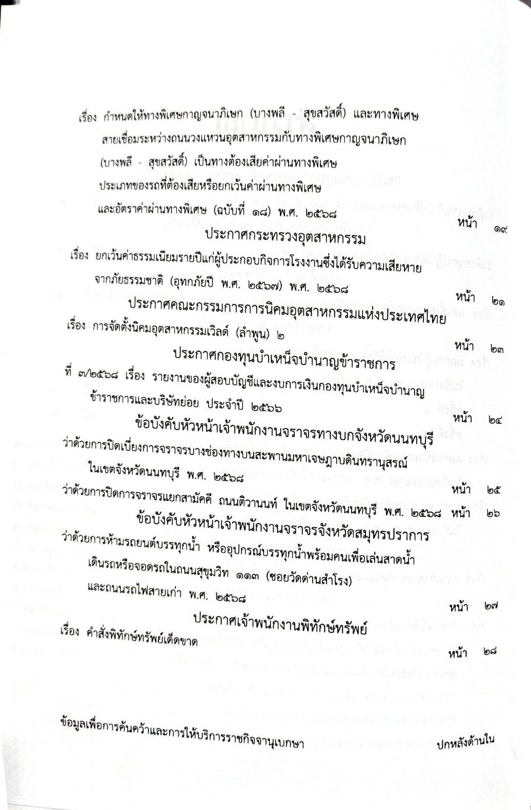 กฎหมายใหม่ ตอนที่ 160/68 2 ระเบียบ 13 ประกาศ 3 ข้อบังคับ