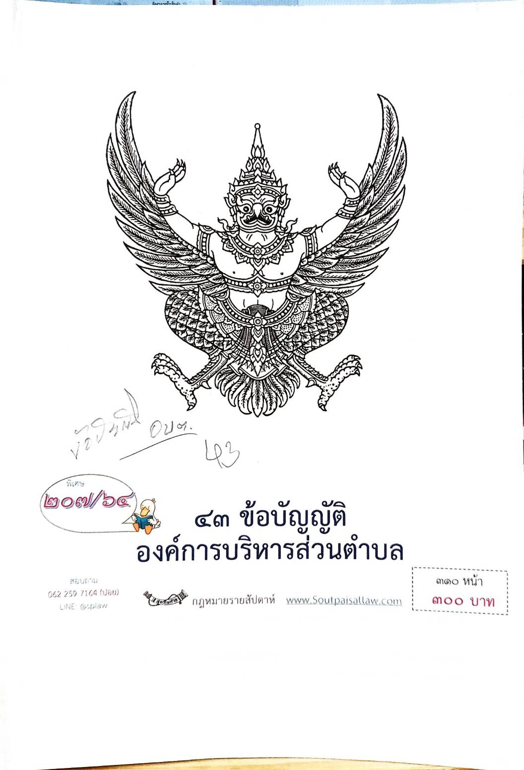 กฎหมายใหม่ปี 2564 ตอนที่ 207 43 ข้อบัญญัติองค์การบริหารส่วนตำบล