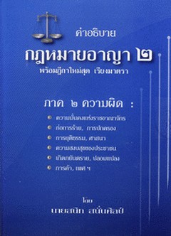 คำอธิบายกฎหมายอาญา (ป.อาญา) เล่ม 2 พร้อมฎีกาใหม่สุด เรียงมาตรา