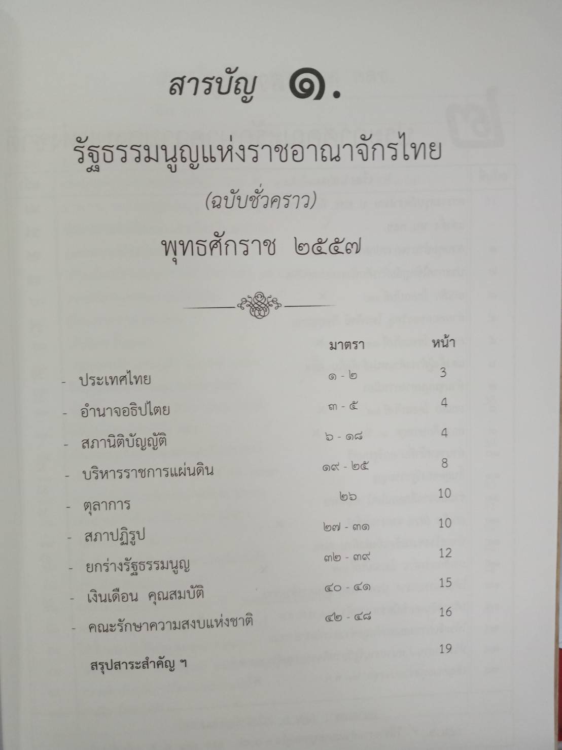 รวมประกาศ คำสั่ง คณะรักษาความสงบแห่งชาติ (คสช.) พ.ศ.๒๕๕๗