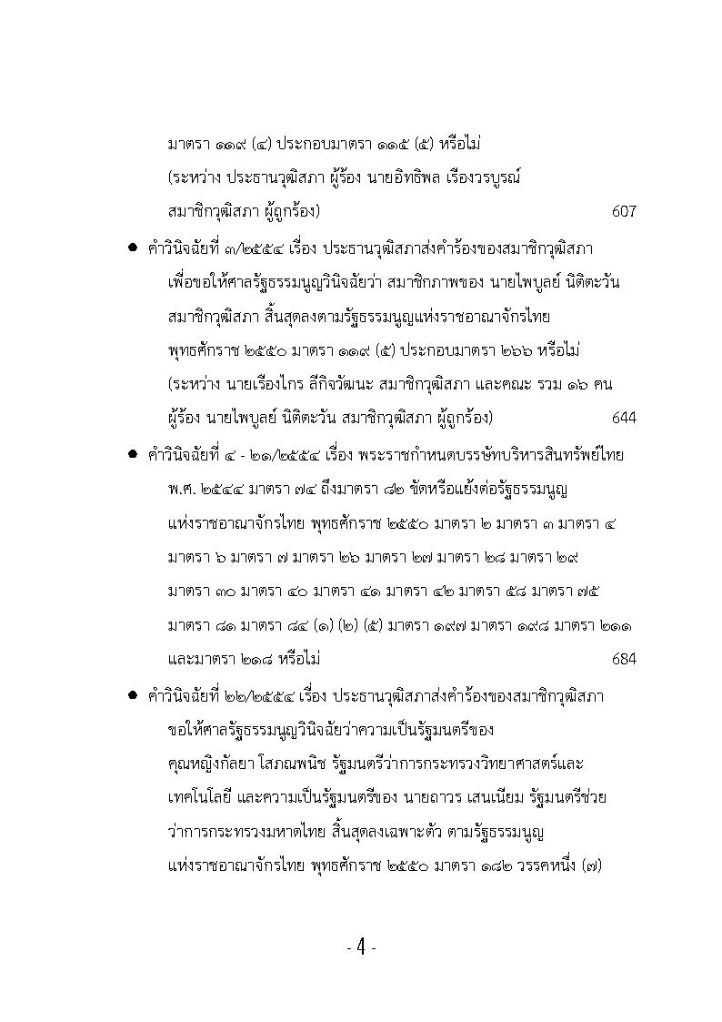 (e book) รวมกฎหมายหลัก ปี พ.ศ.2554 คำวินิจฉัยของศาลรัฐธรรมนูญ