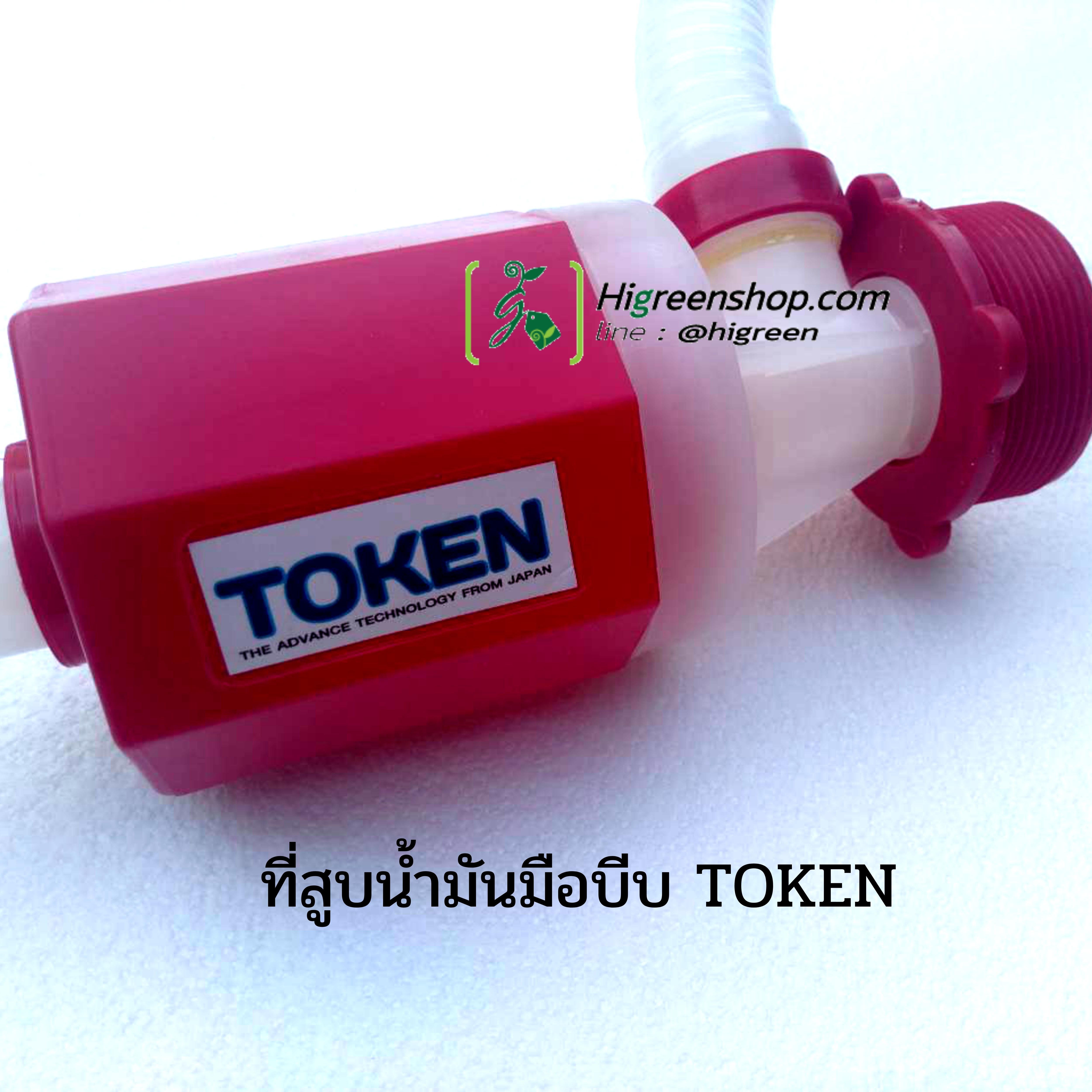 ที่สูบน้ำมันหัวแดงใหญ่ มือบีบ (TOKEN) / ชิ้น