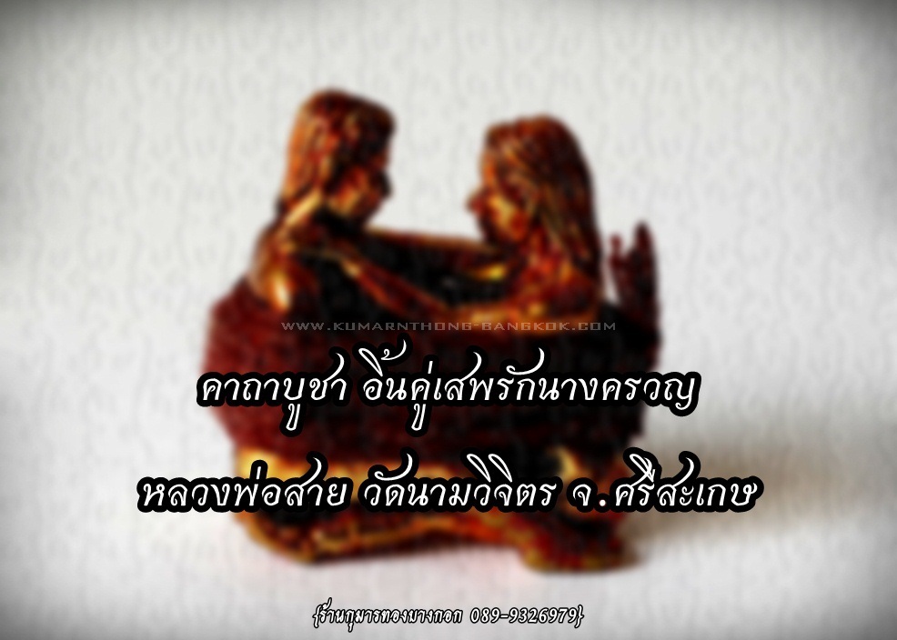 คาถาบูชา อิ้นคู่เสพรักนางครวญ หลวงพ่อสาย วัดนามวิจิตร