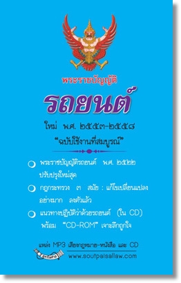 พระราชบัญญัติรถยนต์ ใหม่ ฉบับใช้งานที่สมบูรณ์ พร้อมแผ่น CD