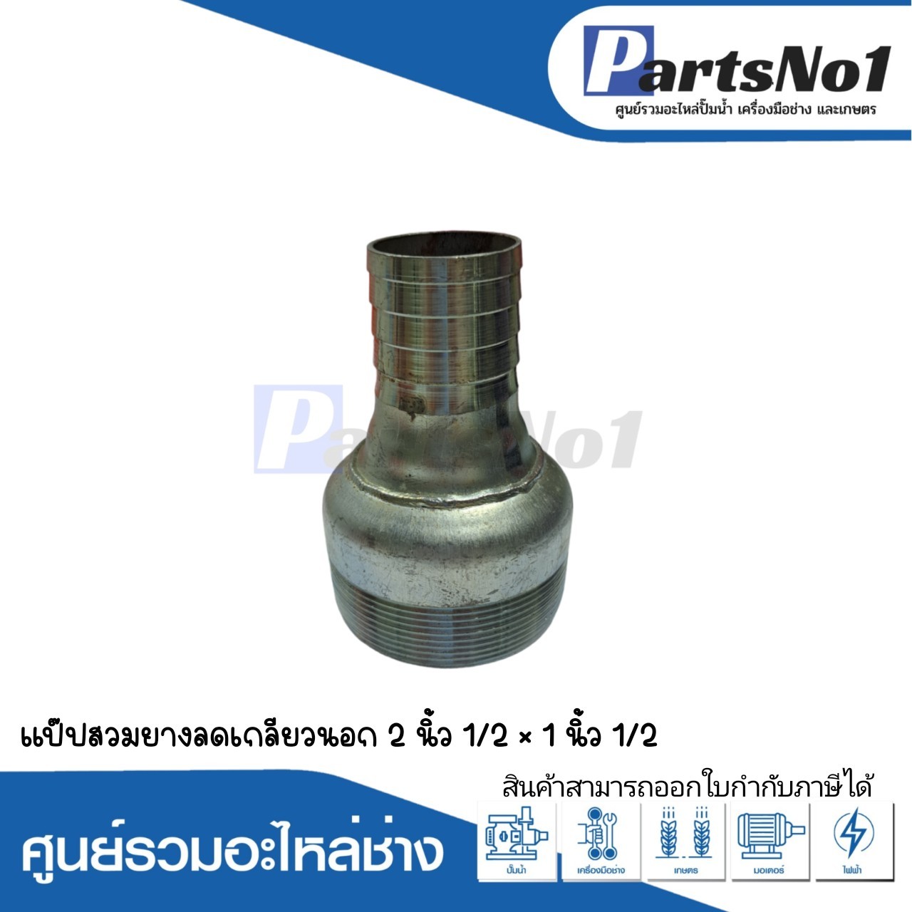 แป๊ปสวมยาง ลดเกลียวนอก 2"1/2 x 1"1/2