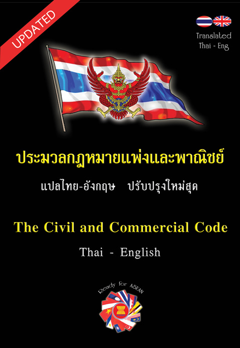ประมวลกฎหมายแพ่งและพาณิชย์ The Civil and Commercial Code แปลไทย-อังกฤษ