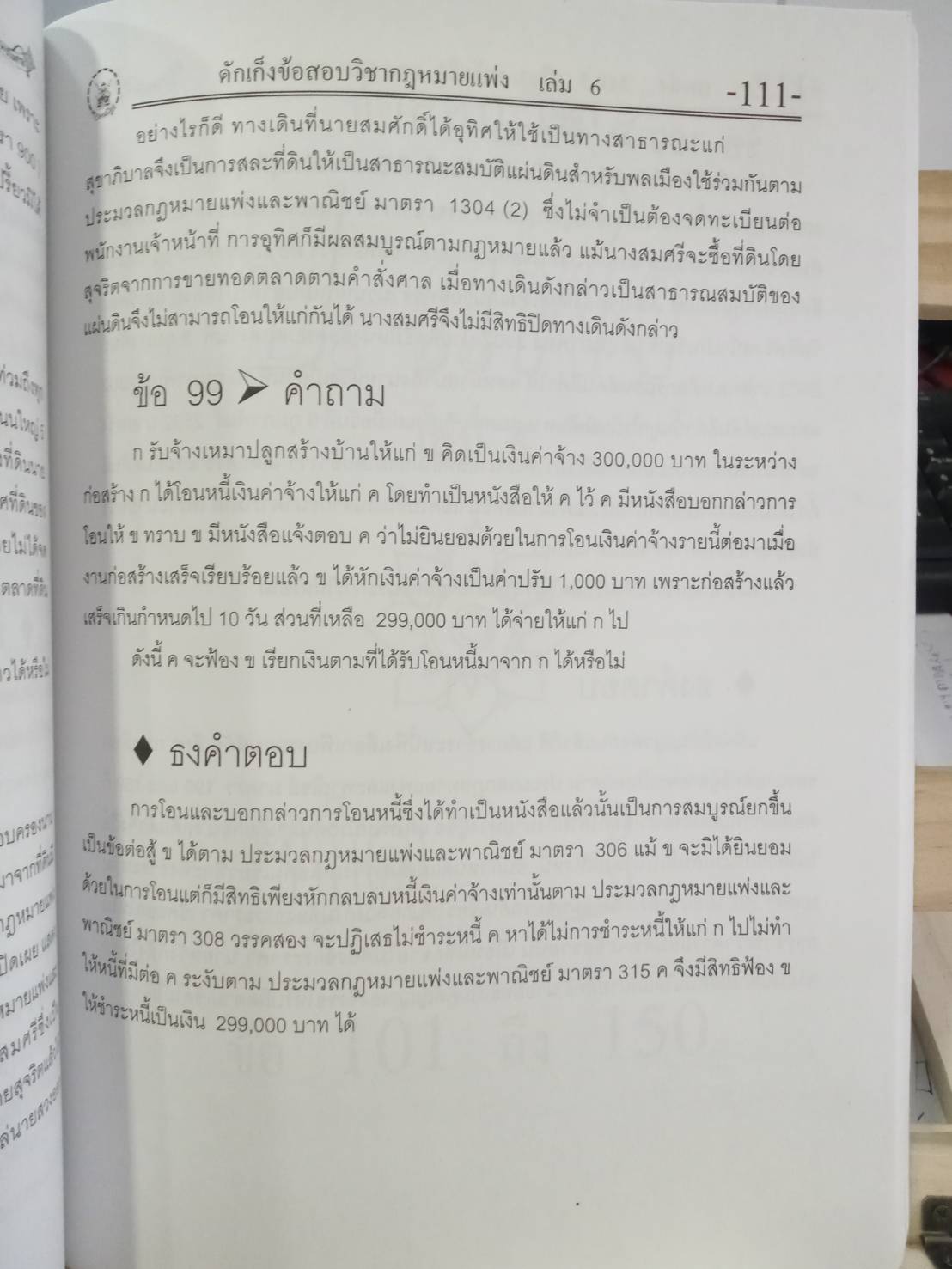 ดักเก็งข้อสอบวิชากฎหมายแพ่ง เล่ม 6 (อัตนัย ถาม-ตอบ)