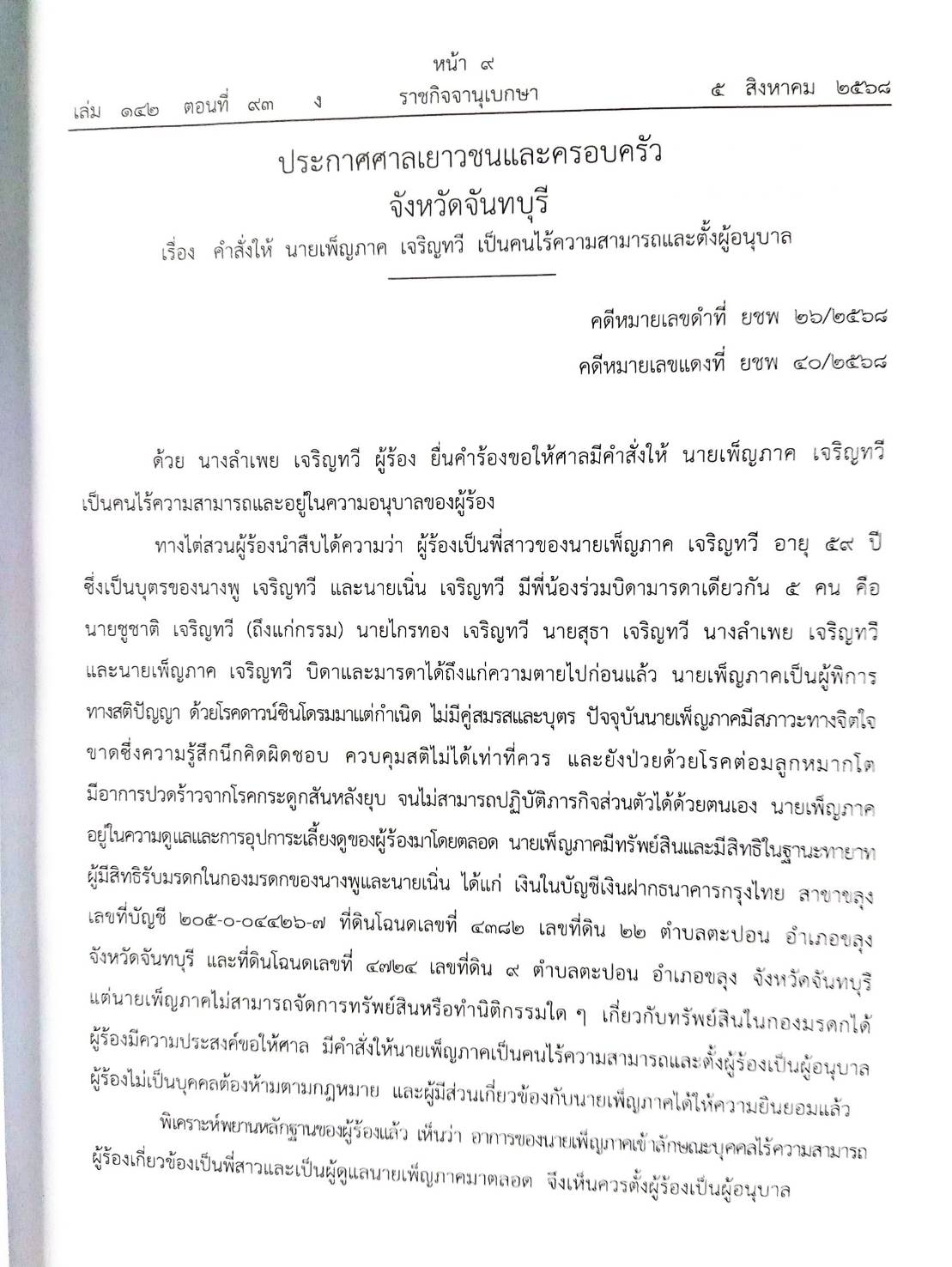 กฎหมายใหม่ ตอนที่ 142/93 รวมประกาศ ฯ