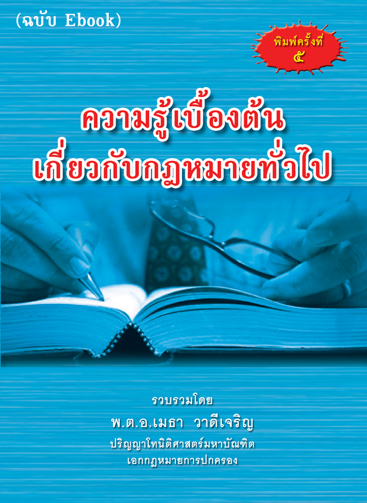 (e book) ความรู้เบื้องต้นเกี่ยวกับกฎหมายทั่วไป (พิมพ์ครั้งที่ 5)