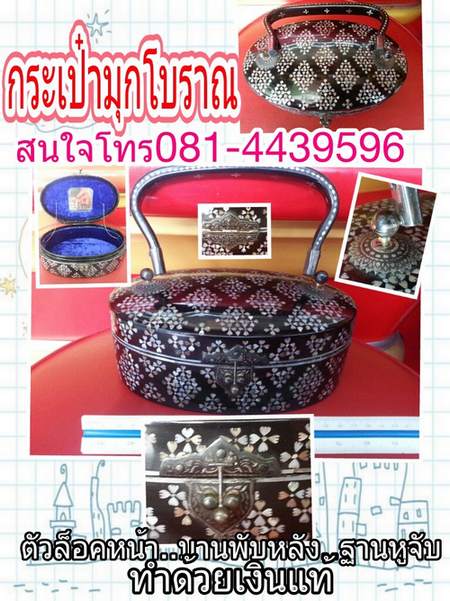 กระเป๋ามุกโบราณ สวยๆ (สินค้าฝากขาย โทร. 0814439596)