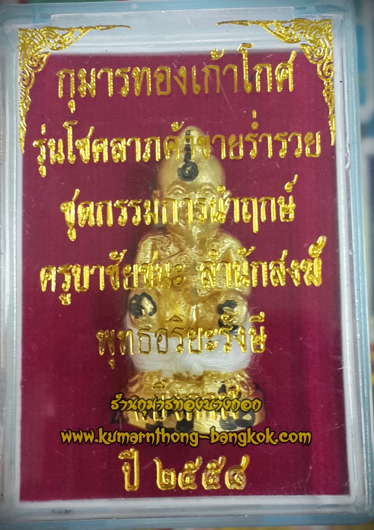 กุมารทองเก้าโกศ