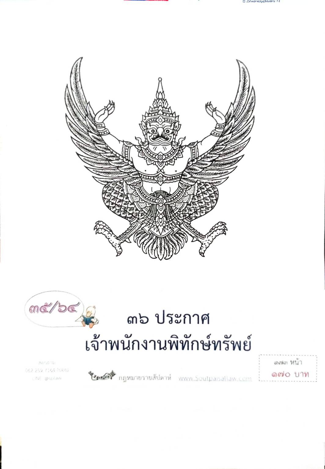 กฎหมายออกใหม่ ตอนที่ 35/64 36 ประกาศเจ้าพนักงานพิทักษ์ทรัพย์