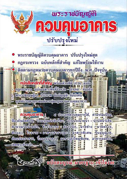 (e book) พระราชบัญญัติควบคุมอาคาร ปรับปรุงใหม่