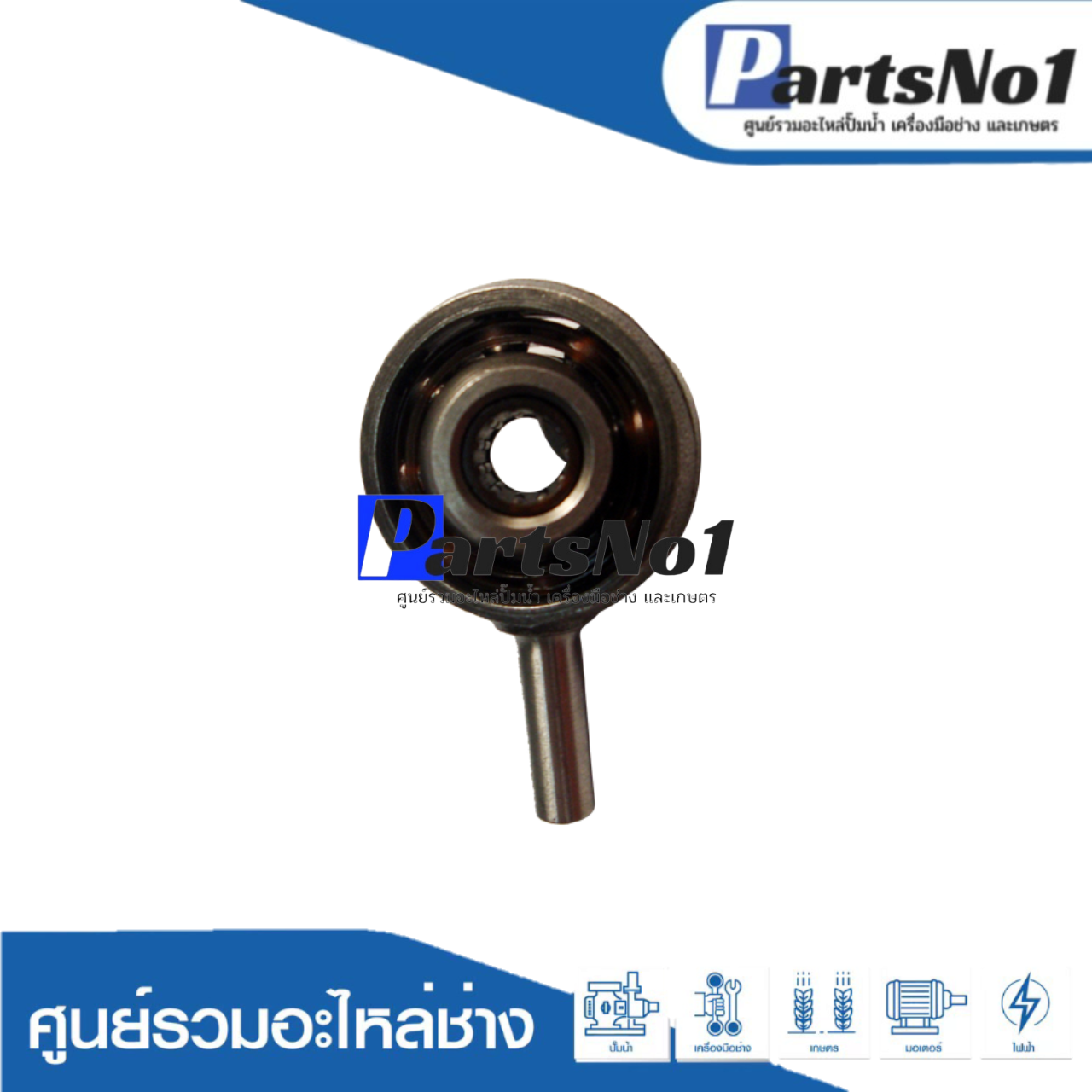 ข้อเหวี่ยง GBH2-22E, GBH2-23
