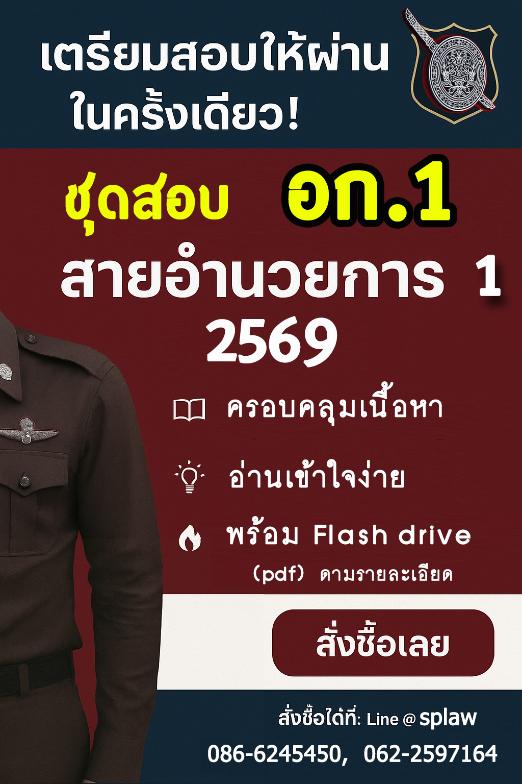 ชุดสอบ อก.1 สายอำนวยการ 2569