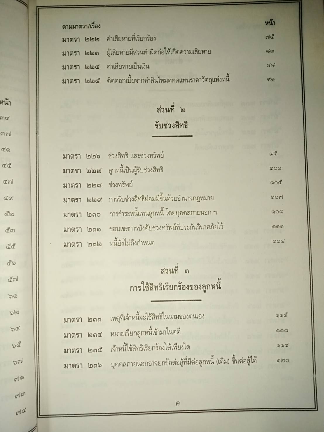 คำอธิบายกฎหมายหนี้ : วัตถุแห่งหนี้ - ผลแห่งหนี้ - ลูกหนี้ - เจ้าหนี้หลายคน