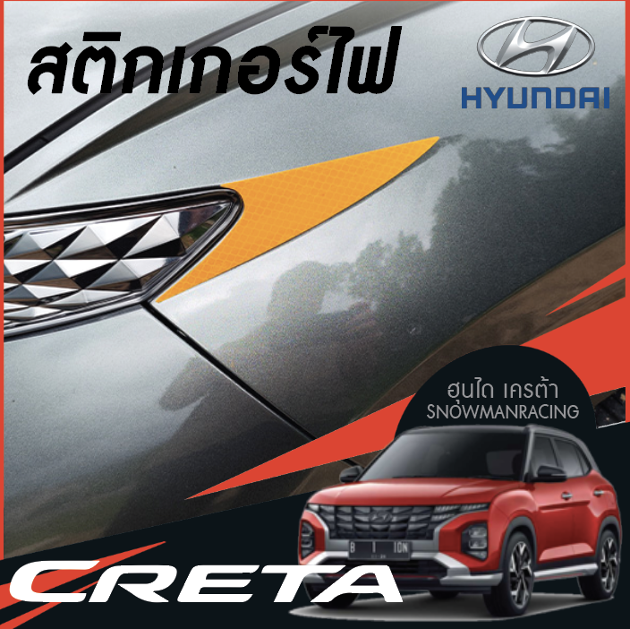 สติกเกอร์ไฟมุม สะท้อนแสง Hyundai CRETA ฮุนได เครต้า