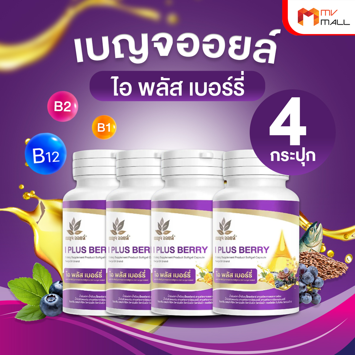 เบญจออยล์ ไอ พลัส เบอร์รี่ (I Plus Berry) อาหารเสริมเพื่อสุขภาพดวงตา 4 กระปุก