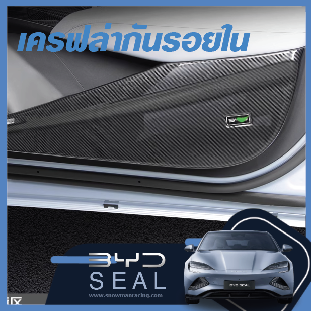 เครฟล่ากันรอยประตู ด้านใน ทั้ง 4 ประตู BYD Seal ราคาถูก