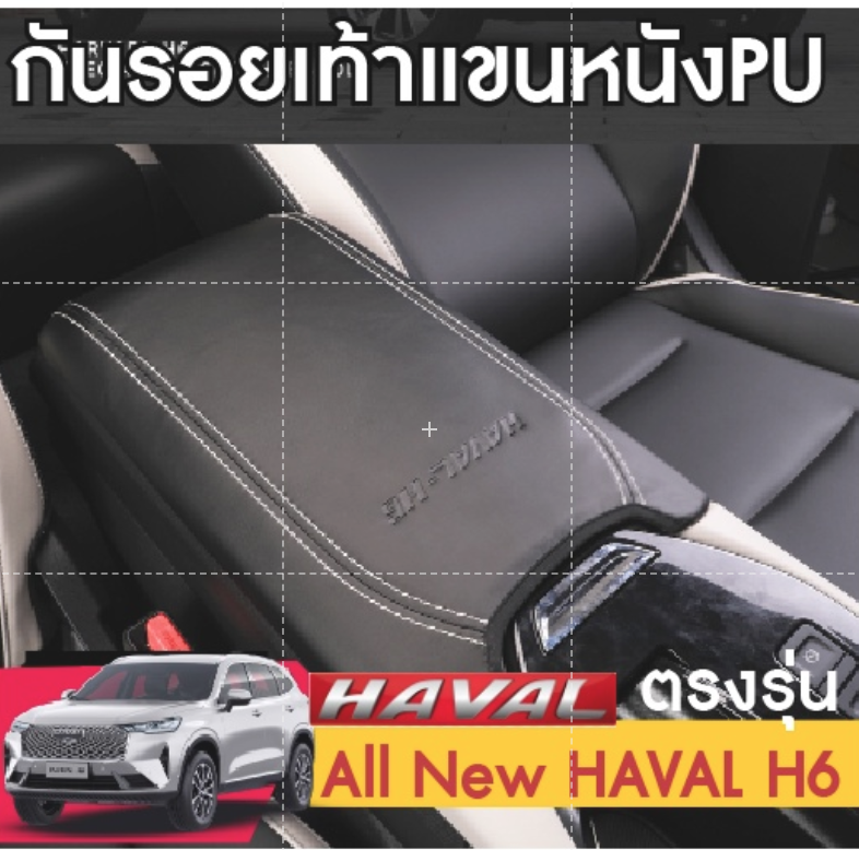 Haval H6 2021 รุ่นที่ 3 ฝาคอนโซล กลางเท้าแขนรถยนต์ หุ้มกันรอยเท้าแขนสําหรับรถยนต์ ผิวนุ่ม ทำความสะอาดง่าย