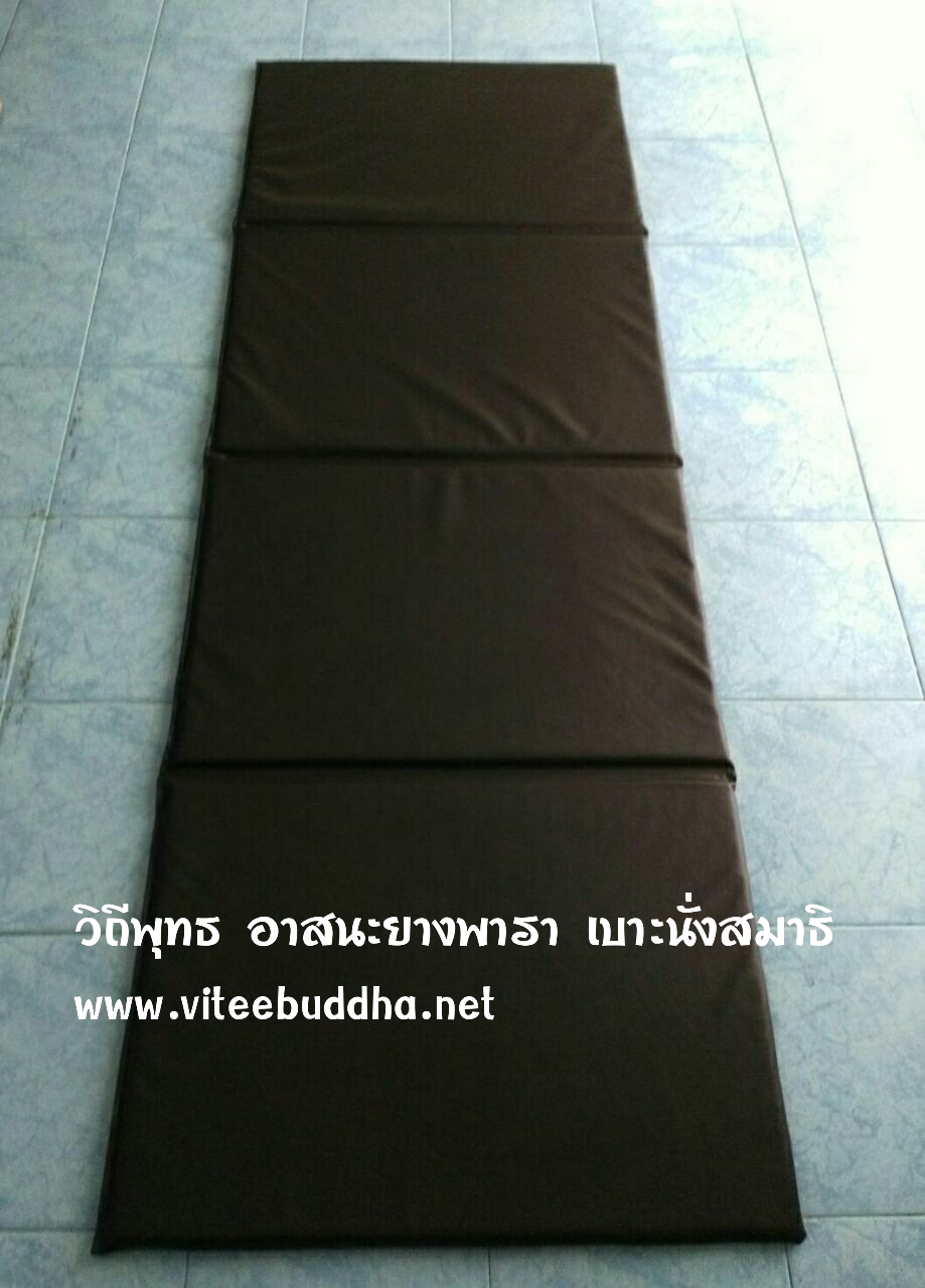 วิถีพุทธ ที่นอนยางพาราหุ้มนั่งเทียม 4 ตอน สำหรับพระภิกษุสงฆ์ และผู้ปฏิบัติธรรม