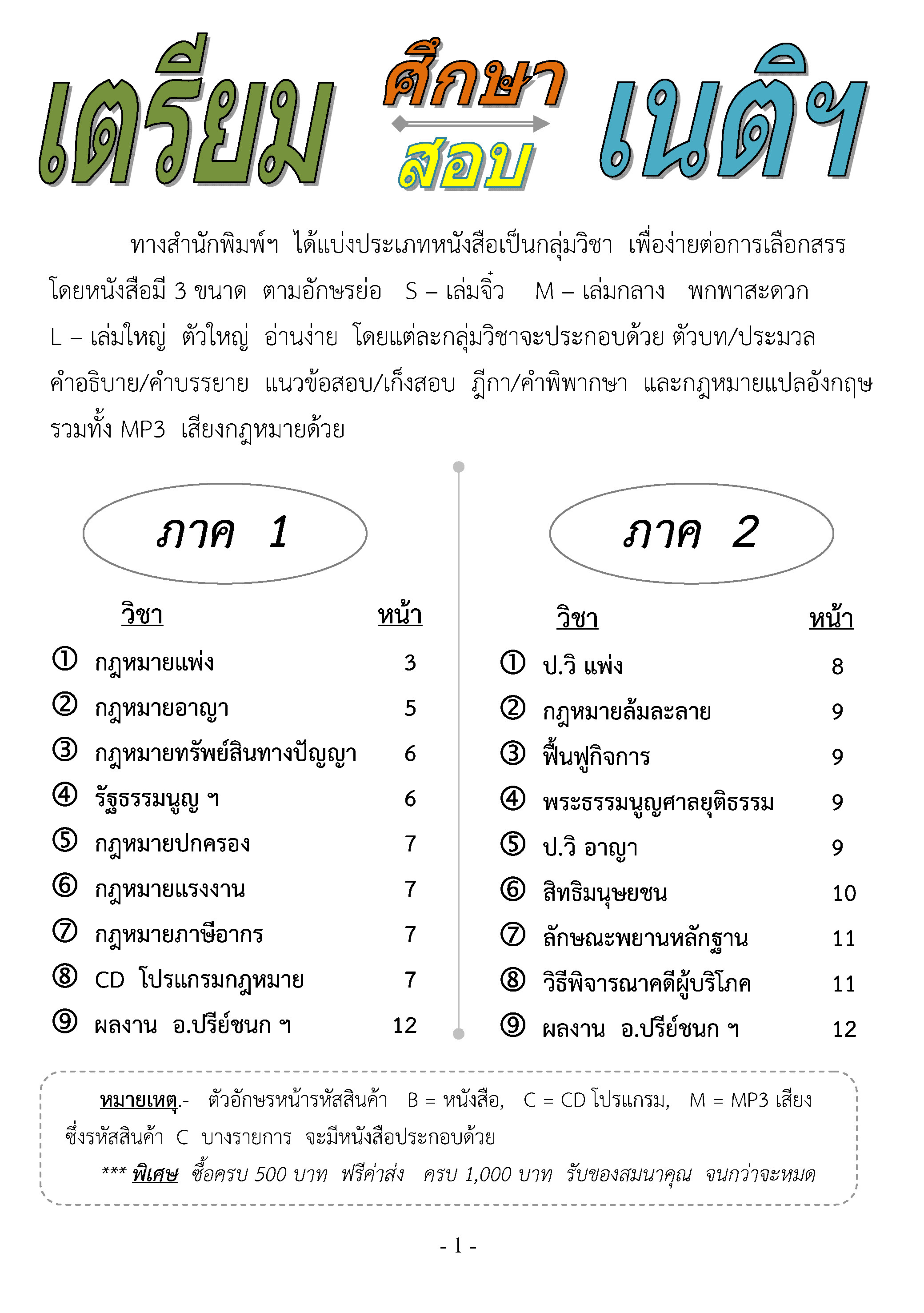 เตรียมสอบเนติ ภาค 1-2